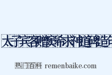 太子宾客赠窦希求神道碑造句是什么意思的图片